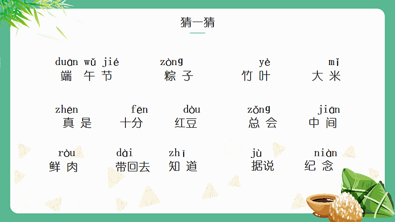 人教版（2024）一年级语文下册9端午粽ppt课件第2页