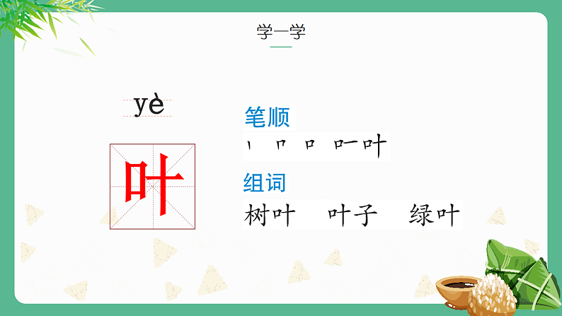 人教版（2024）一年级语文下册9端午粽ppt课件第6页
