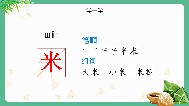 人教版（2024）一年级语文下册9端午粽ppt课件第7页