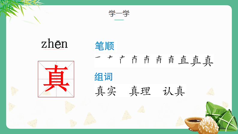 人教版（2024）一年级语文下册9端午粽ppt课件第8页