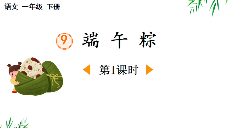 人教版（2024）一年级语文下册9端午粽第1课时课件第1页