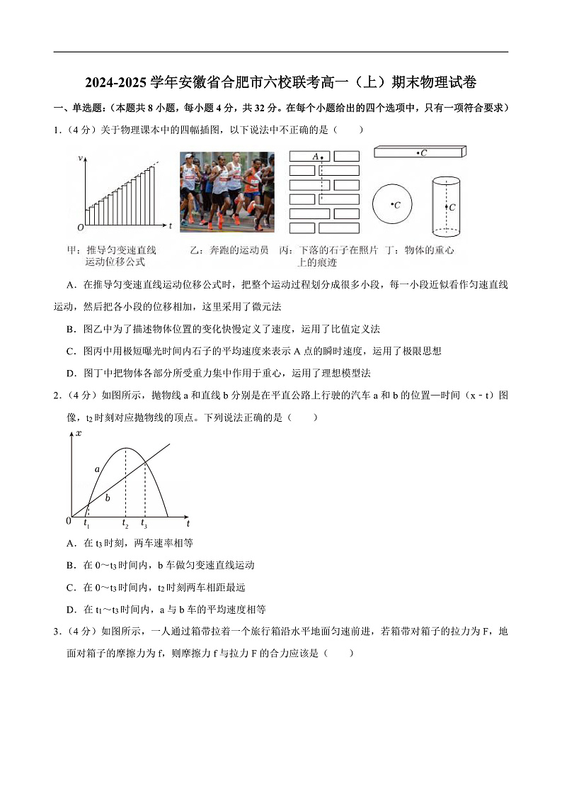 2024-2025学年安徽省合肥市六校联考高一（上）期末物理试卷第1页