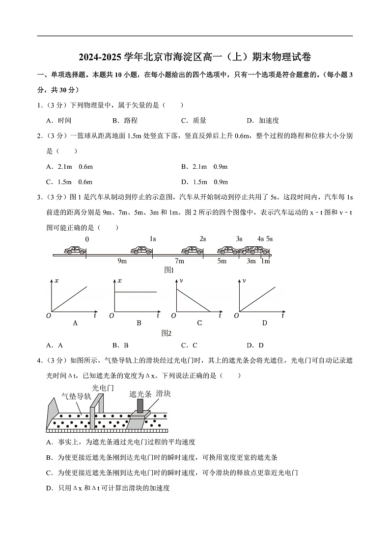 2024-2025学年北京市海淀区高一（上）期末物理试卷第1页