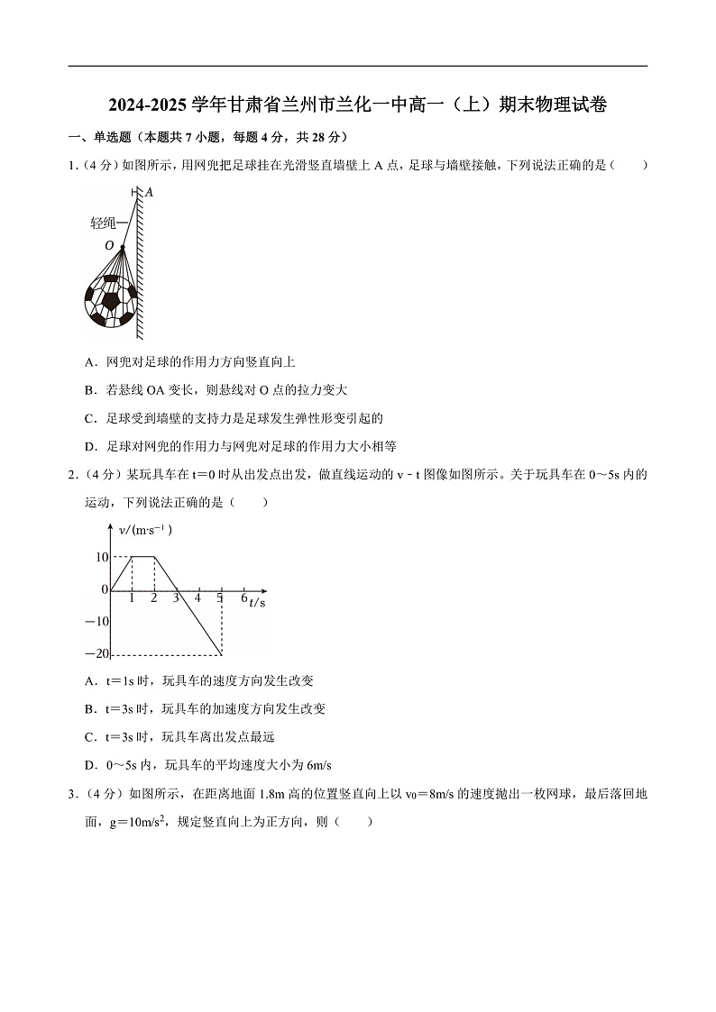 2024-2025学年甘肃省兰州市兰化一中高一（上）期末物理试卷第1页