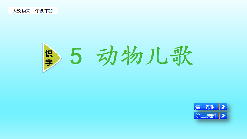 人教版（2024）一年级语文下册识字5动物儿歌ppt课件第1页