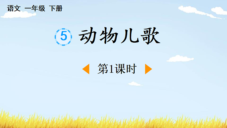 人教版（2024）一年级语文下册识字5动物儿歌第1课时课件第1页