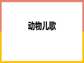 人教版（2024）一年级语文下册识字5动物儿歌课件