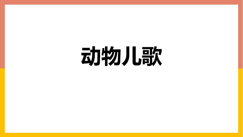 人教版（2024）一年级语文下册识字5动物儿歌课件第1页