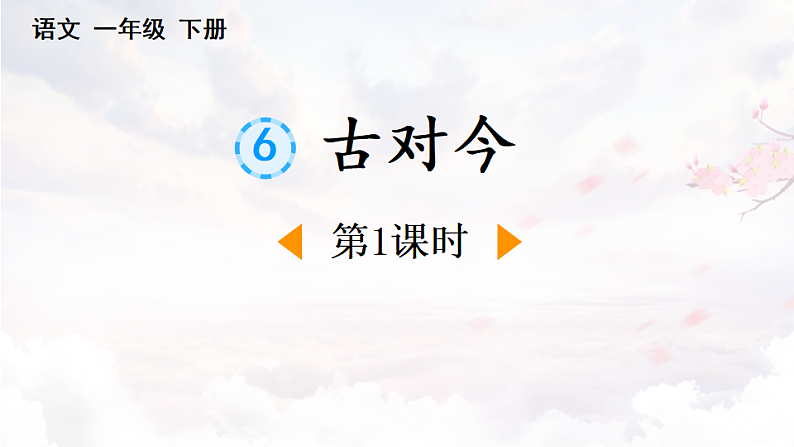 人教版（2024）一年级语文下册识字6古对今第1课时课件第1页