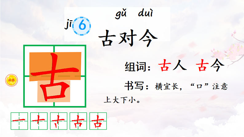 人教版（2024）一年级语文下册识字6古对今第1课时课件第3页