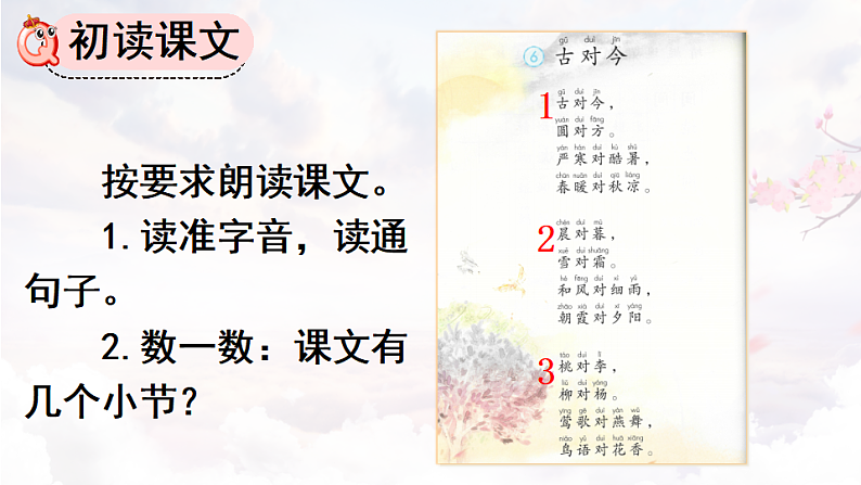 人教版（2024）一年级语文下册识字6古对今第1课时课件第4页