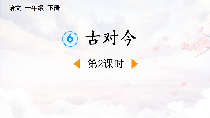 人教版（2024）一年级语文下册识字6古对今第2课时课件第1页