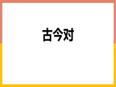 人教版（2024）一年级语文下册识字6古对今课件
