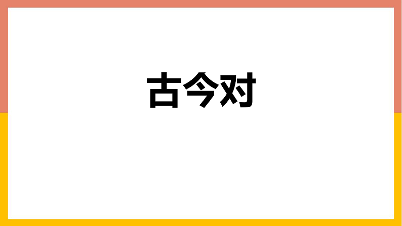 人教版（2024）一年级语文下册识字6古对今课件第1页