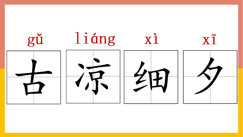 人教版（2024）一年级语文下册识字6古对今课件第8页