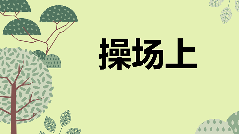 人教版（2024）一年级语文下册识字7操场上ppt课件第1页