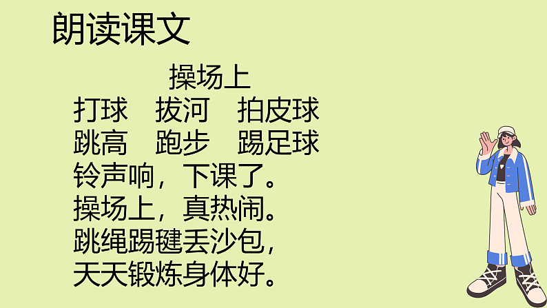 人教版（2024）一年级语文下册识字7操场上ppt课件第6页