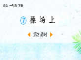 人教版（2024）一年级语文下册识字7操场上第2课时课件