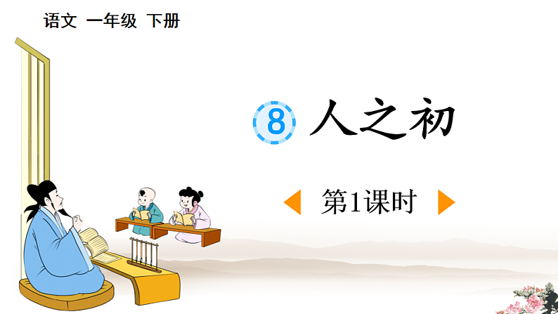 人教版（2024）一年级语文下册识字8人之初第1课时课件第1页