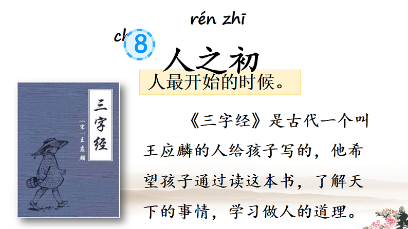 人教版（2024）一年级语文下册识字8人之初第1课时课件第3页
