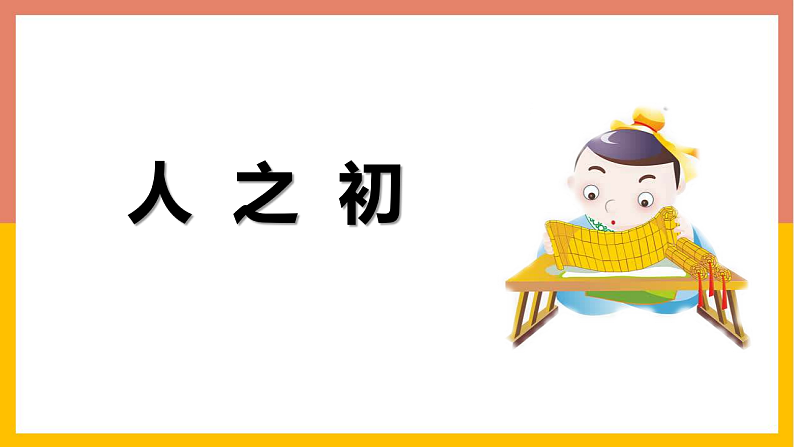 人教版（2024）一年级语文下册识字8人之初课件第1页
