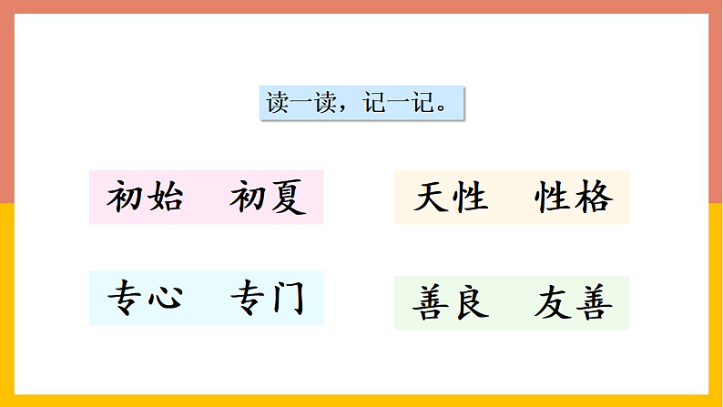 人教版（2024）一年级语文下册识字8人之初课件第6页
