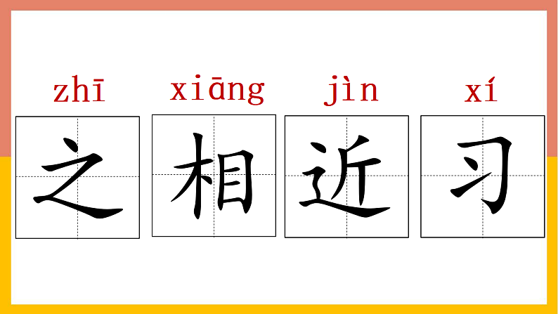 人教版（2024）一年级语文下册识字8人之初课件第7页