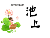 人教版（2024）一年級(jí)語文下冊(cè)10 古詩二首--池上課件