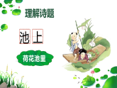 人教版（2024）一年級(jí)語文下冊(cè)10 古詩二首--池上課件