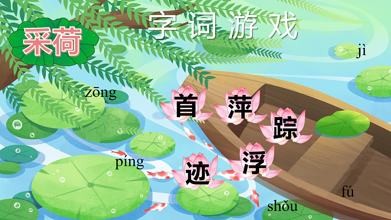 人教版（2024）一年级语文下册10 古诗二首--池上课件第6页
