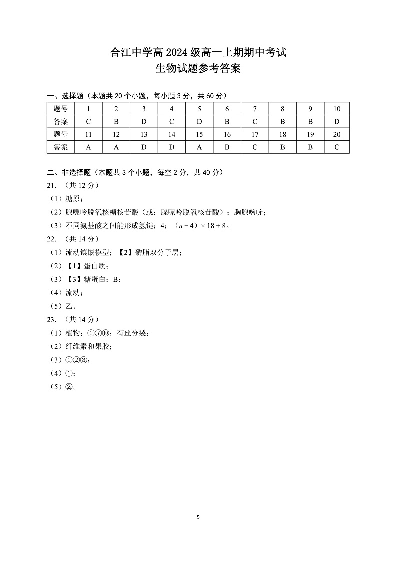 四川省泸州市合江县中学校2024-2025学年高一上学期期中考试生物试题（答案）第1页