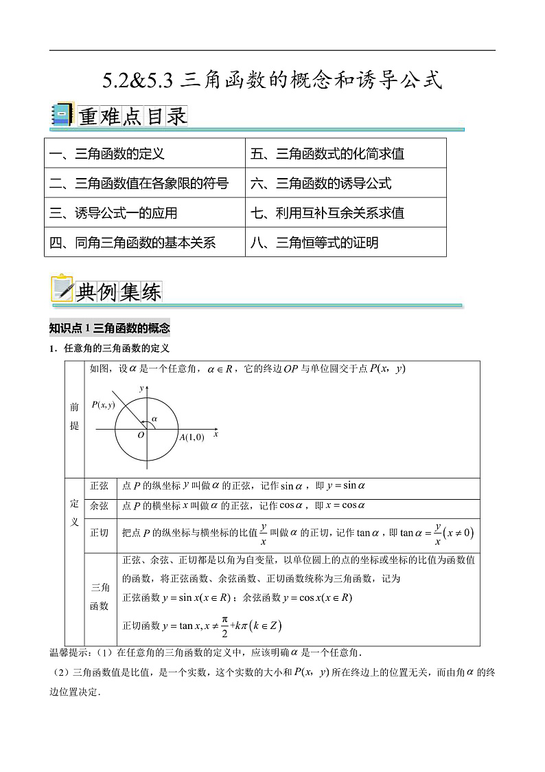 5.2&5.3三角函数的概念和诱导公式（八个重难点突破）（原卷版）第1页