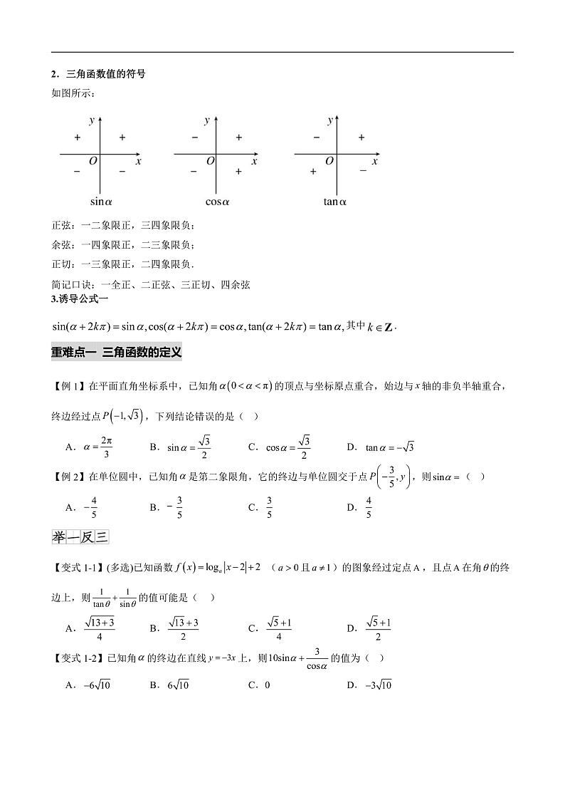 5.2&5.3三角函数的概念和诱导公式（八个重难点突破）（原卷版）第2页