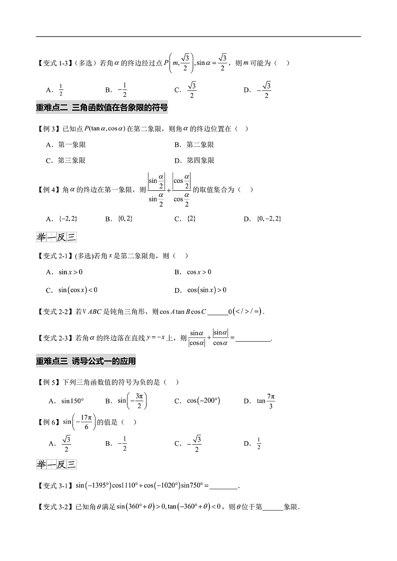 5.2&5.3三角函数的概念和诱导公式（八个重难点突破）（原卷版）第3页