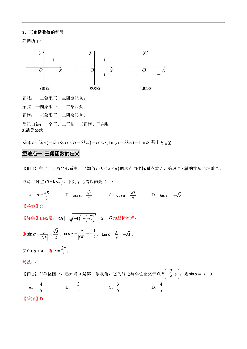 5.2&5.3三角函数的概念和诱导公式（八个重难点突破）（解析版）第2页