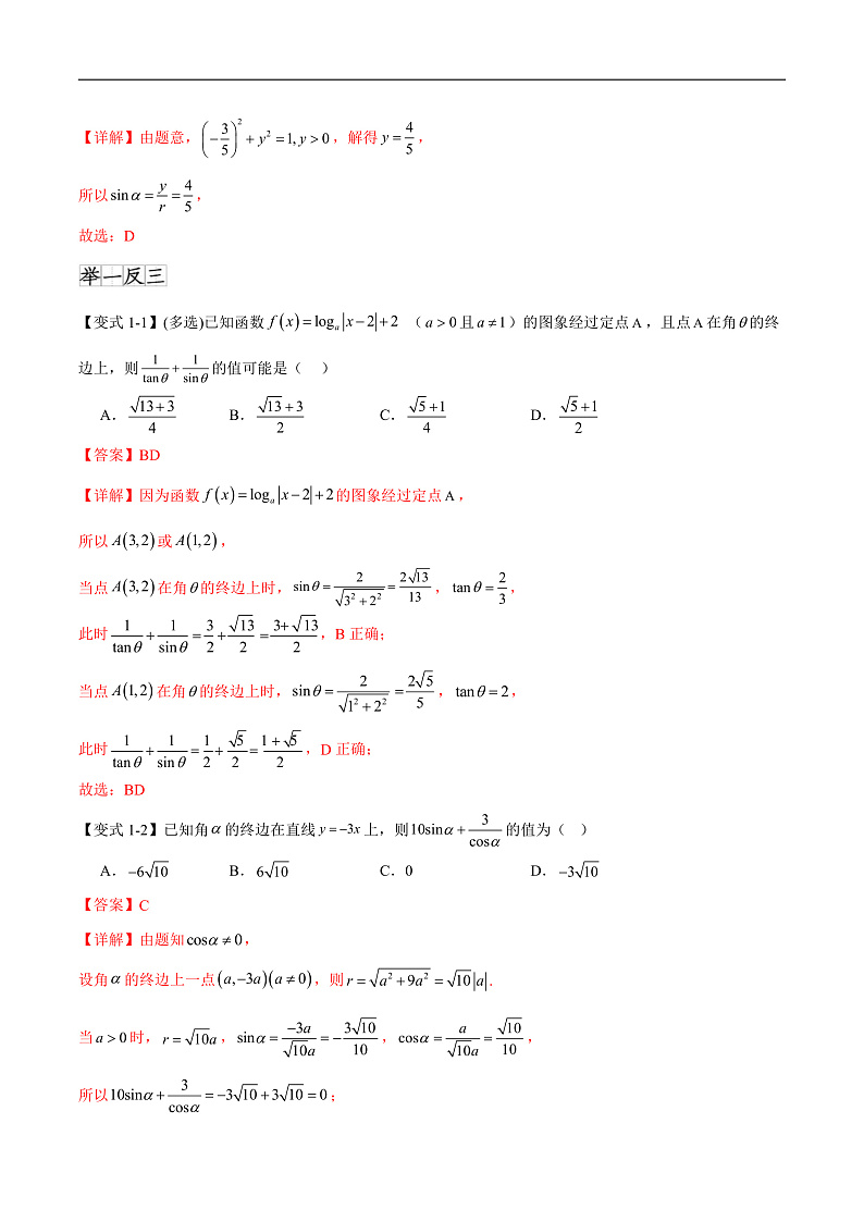5.2&5.3三角函数的概念和诱导公式（八个重难点突破）（解析版）第3页