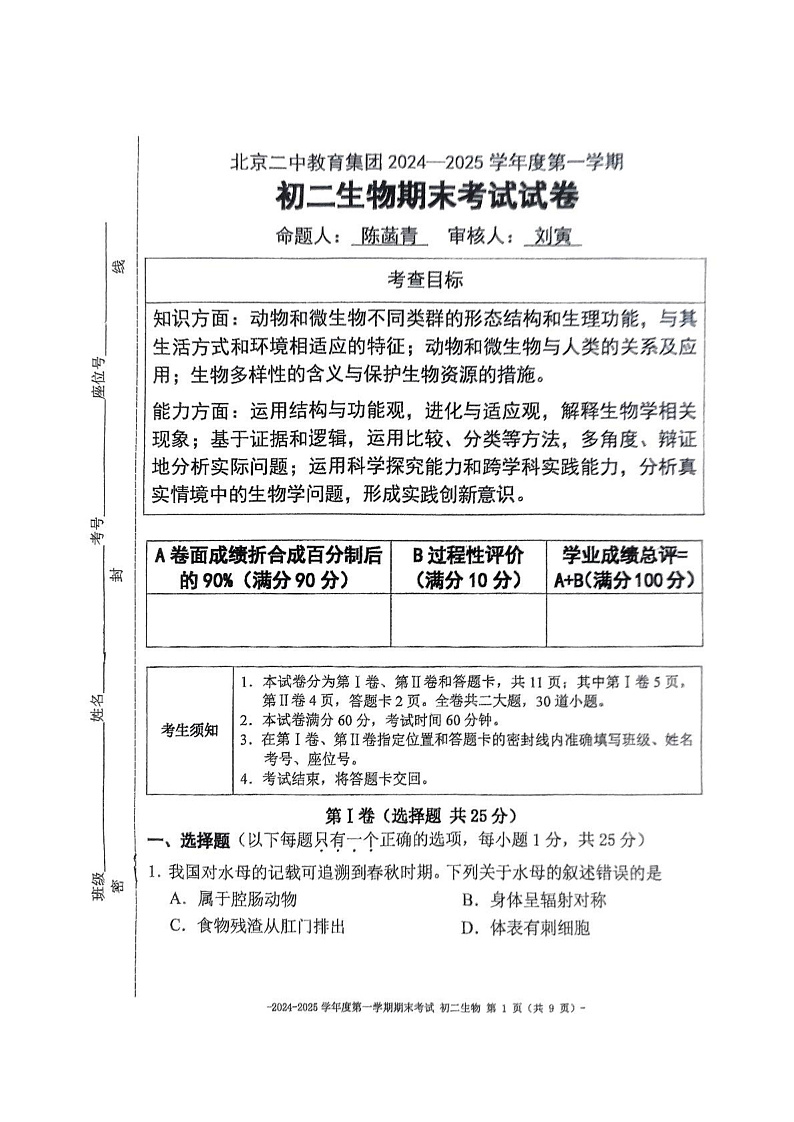 北京市第二中学教育集团2024-2025学年八年级上学期期末考试 生物试卷第1页