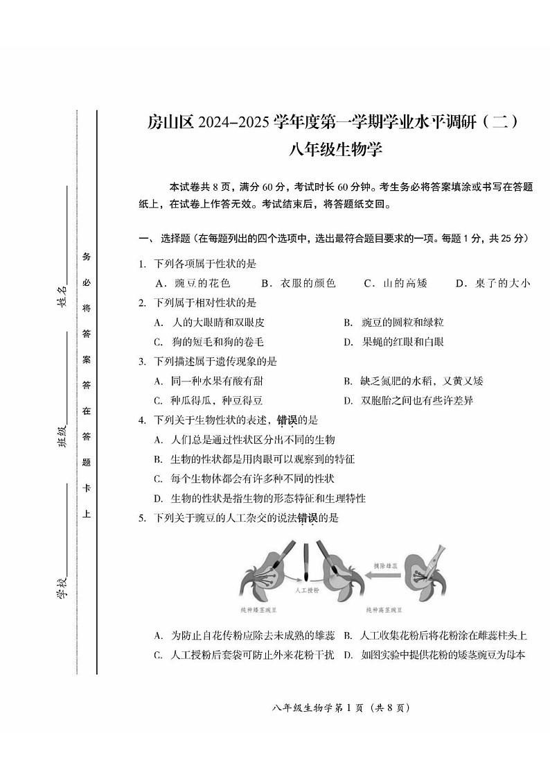 北京市房山区2024-2025学年八年级上学期期末考试 生物试卷第1页