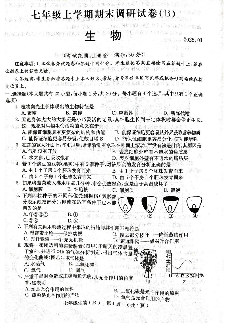 河南省林州市2024--2025学年七年级上学期期末调研 生物试卷第1页