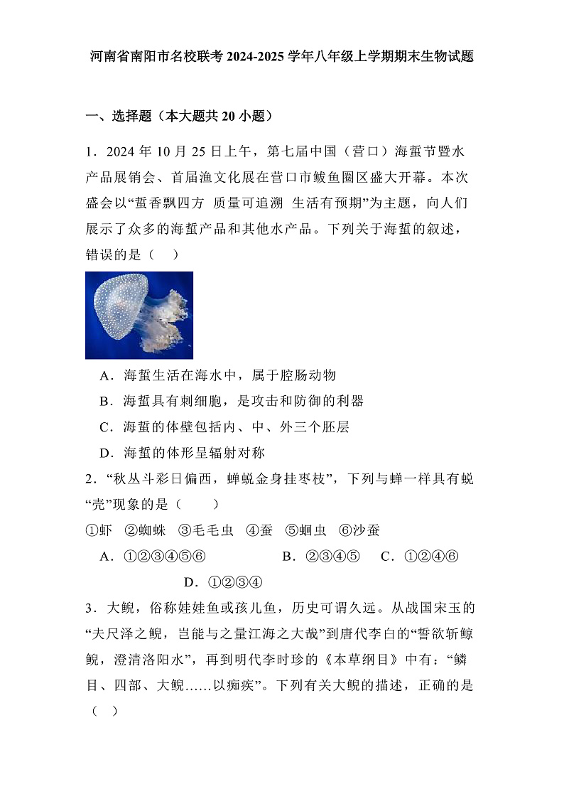 河南省南阳市名校联考2024-2025学年八年级上学期期末 生物试题（含解析）第1页