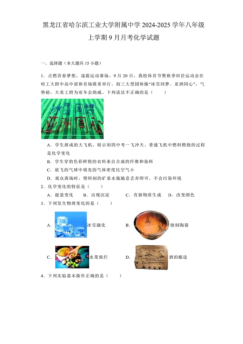 黑龙江省哈尔滨工业大学附属中学2024-2025学年八年级上学期9月月考 化学试题第1页