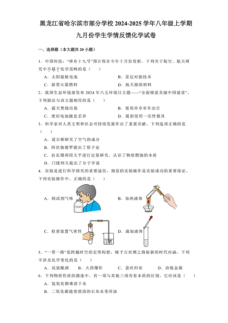 黑龙江省哈尔滨市部分学校2024-2025学年八年级上学期九月份学生学情反馈 化学试卷（含解析）第1页