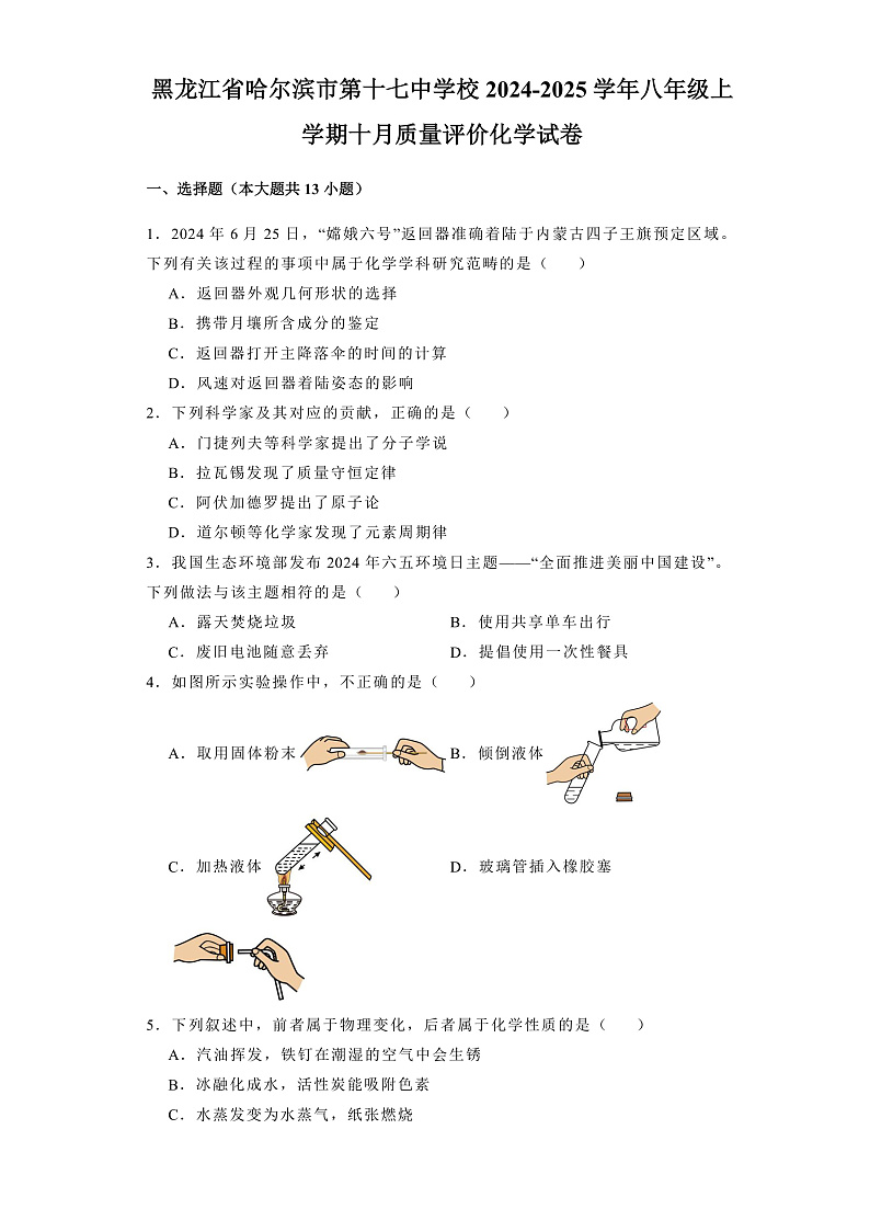 黑龙江省哈尔滨市第十七中学校2024-2025学年八年级上学期十月质量 化学试卷（含解析）第1页