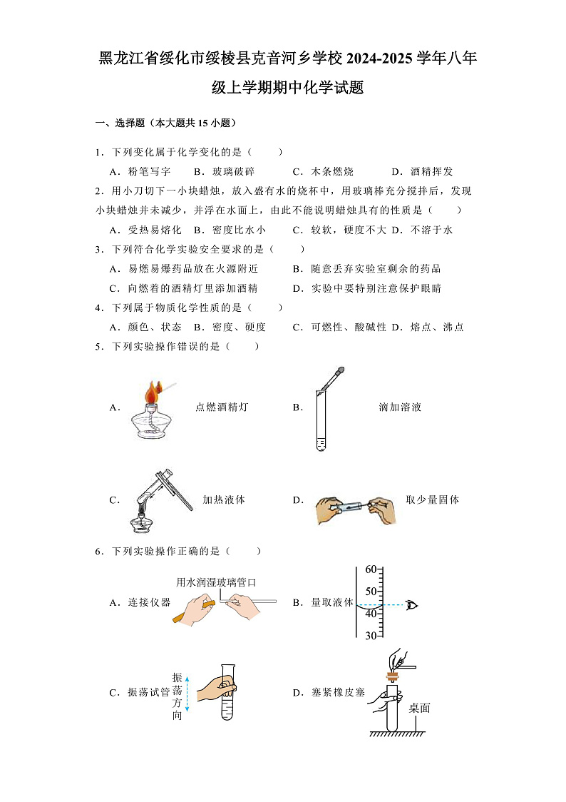 黑龙江省绥化市绥棱县克音河乡学校2024-2025学年八年级上学期期中 化学试题（含解析）第1页