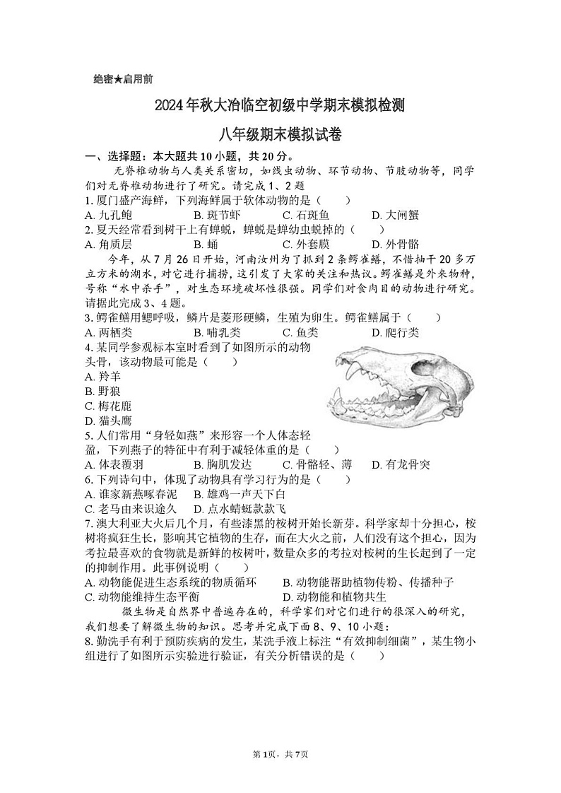 湖北省黄石市大冶市还地桥镇教联体2024-2025学年八年级上学期期末模拟考试 生物试题第1页