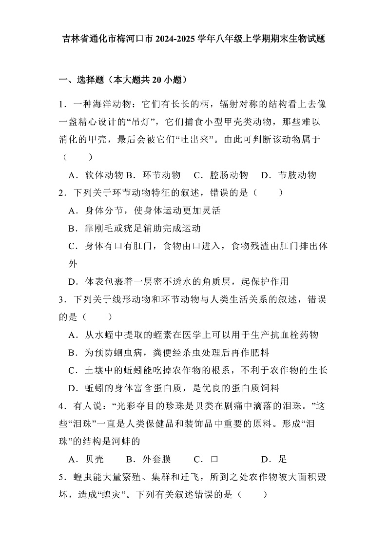 吉林省通化市梅河口市2024-2025学年八年级上学期期末 生物试题（含解析）第1页