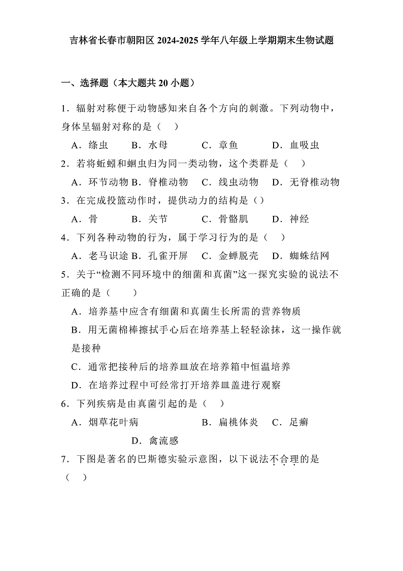 吉林省长春市朝阳区2024-2025学年八年级上学期期末 生物试题（含解析）第1页