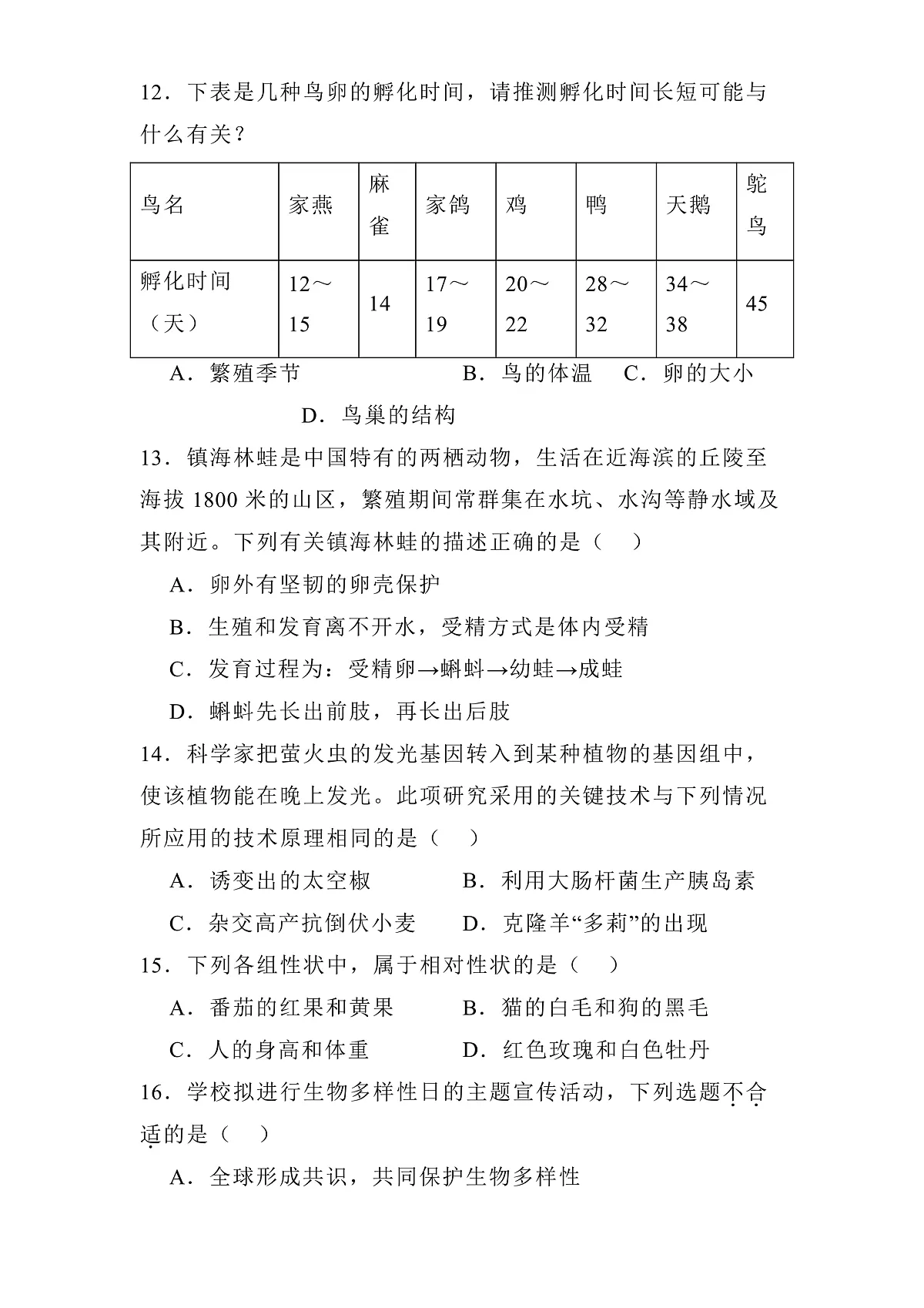 吉林省长春市朝阳区2024-2025学年八年级上学期期末 生物试题（含解析）第3页