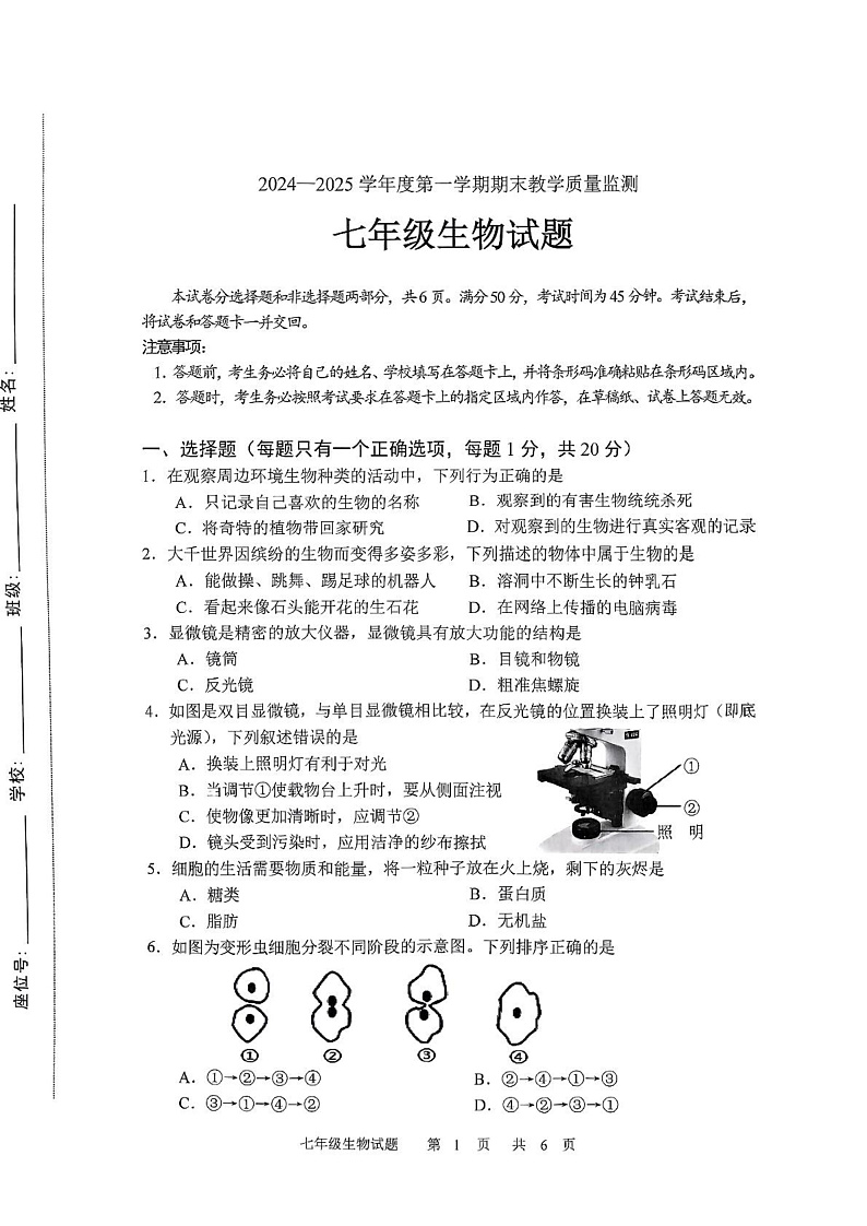 吉林省长春市九台区2024-2025学年七年级上学期期末教学质量监测 生物试题第1页