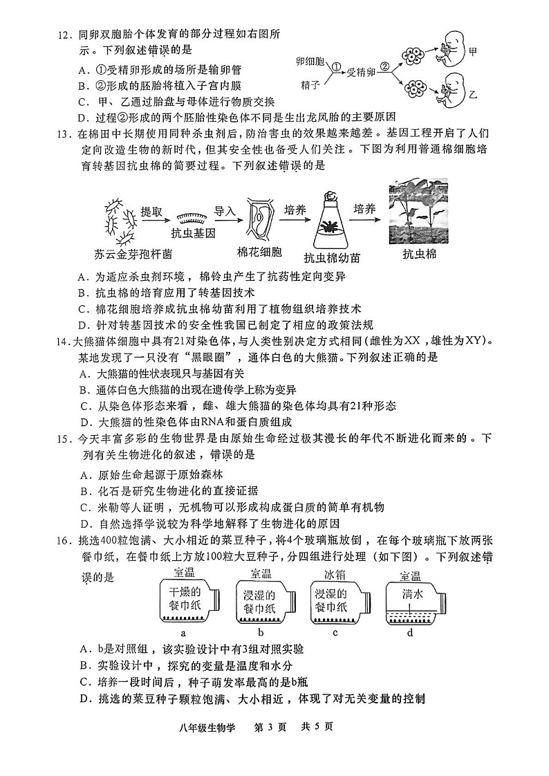 江苏省如皋市2024-2025学年八年级上学期期末 生物试题第3页